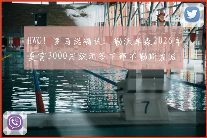 HWG！罗马诺确认：勒沃库森2026年夏窗3000万欧元签下那不勒斯左后卫古铁雷斯，药厂防线关键补强解析