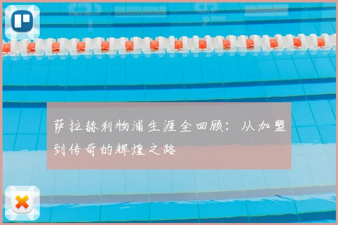 萨拉赫利物浦生涯全回顾:从加盟到传奇的辉煌之路