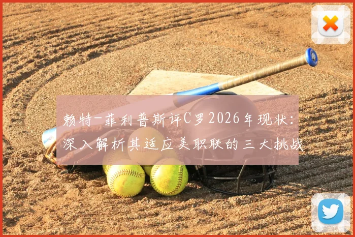 赖特-菲利普斯评C罗2026年现状：深入解析其适应美职联的三大挑战，并与梅西单挑能力进行多维度数据对比