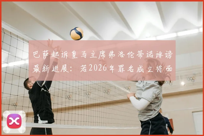 巴萨起诉皇马主席弗洛伦蒂诺诽谤最新进展:若2026年罪名成立将面临经济赔偿但无需入狱,详解具体原因及赔偿金额预估