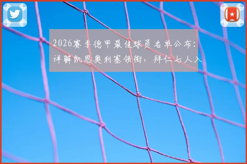 2026赛季德甲最佳球员名单公布：详解凯恩奥利塞领衔，拜仁七人入选的背后原因与评选标准