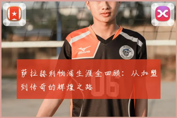 萨拉赫利物浦生涯全回顾：从加盟到传奇的辉煌之路