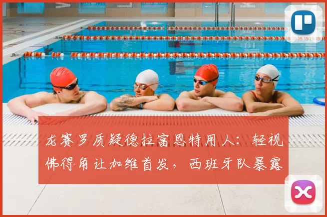 龙赛罗质疑德拉富恩特用人：轻视佛得角让加维首发，西班牙队暴露哪些问题？