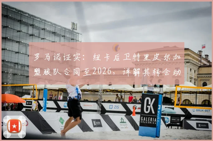 罗马诺证实：纽卡后卫特里皮尔加盟狼队合同至2026，详解其转会动机与狼队冲超布局