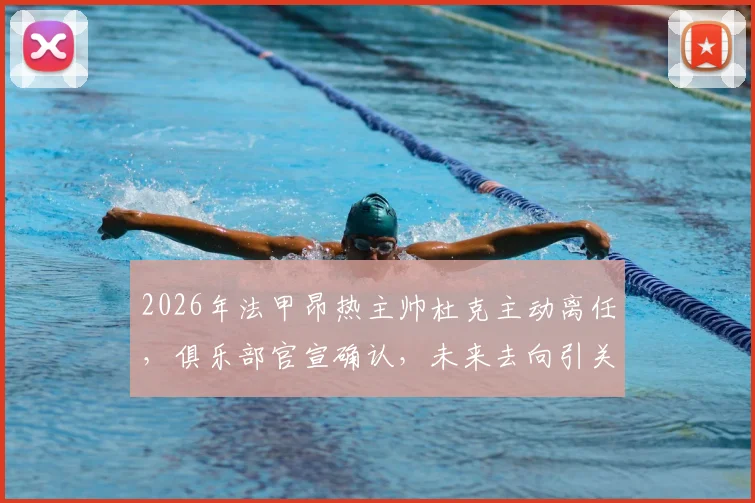 2026年法甲昂热主帅杜克主动离任,俱乐部官宣确认,未来去向引关注
